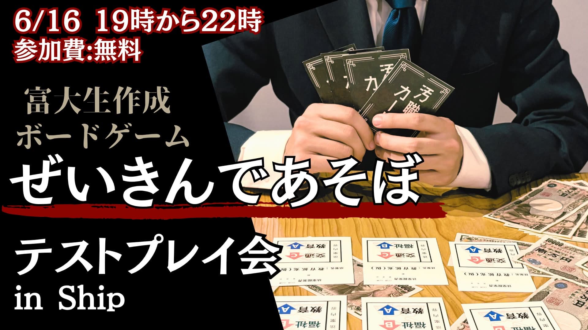 富大生作成ボードゲーム「ぜいきんであそぼ」テストプレイ会 in Ship