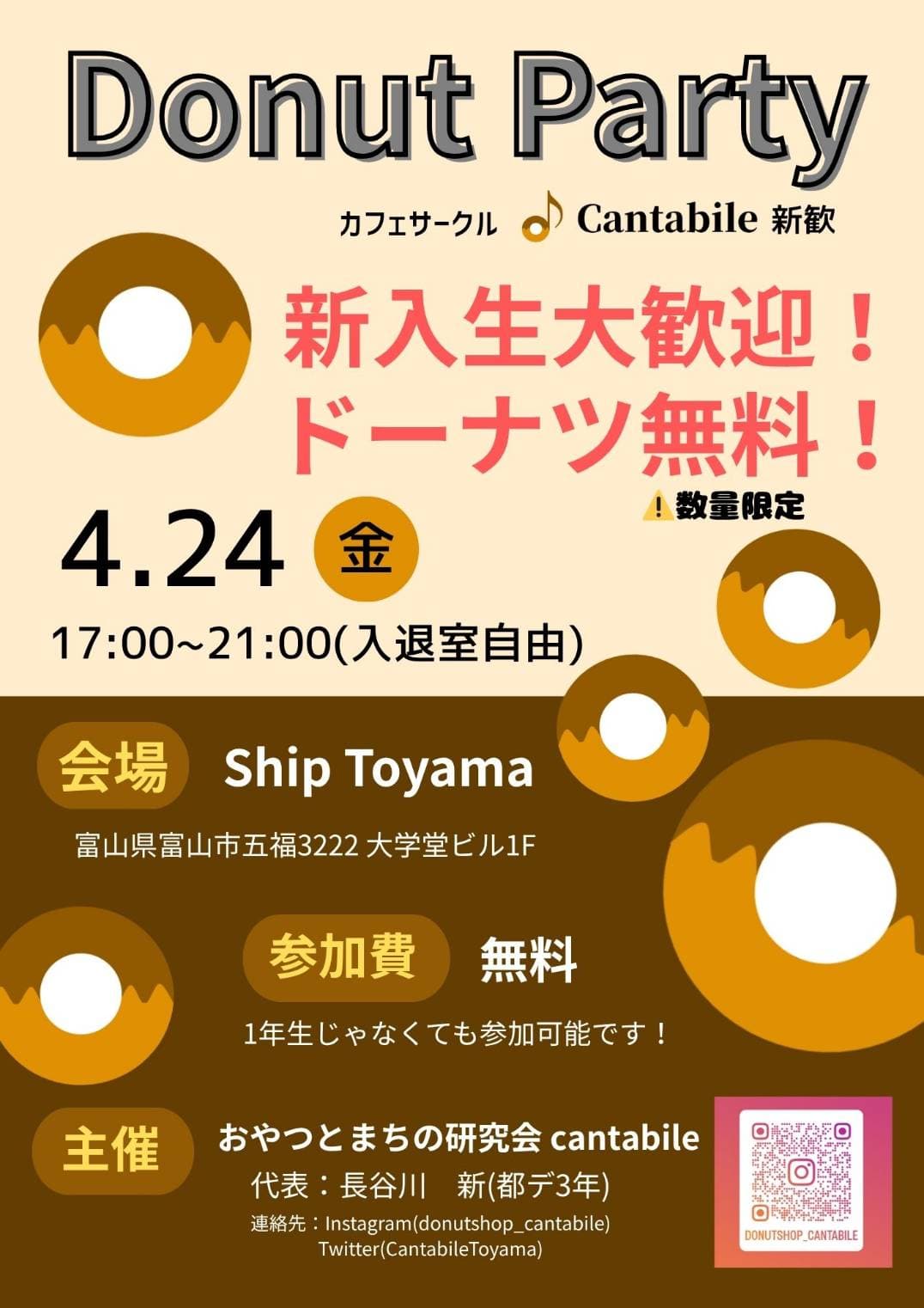 富大カフェサークル主催！ドーナツパーティー ポスター
