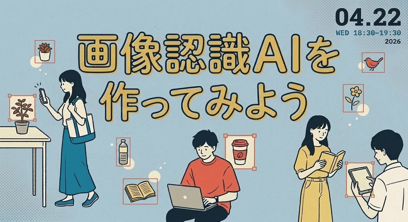 画像認識AIを作ってみよう