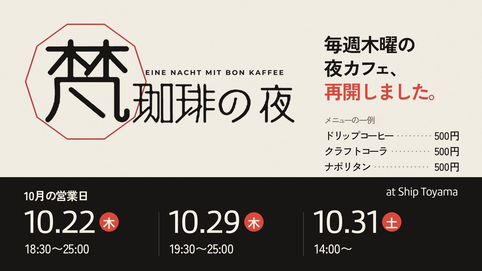 梵珈琲の夜で、ひと息つこう|10月の営業日