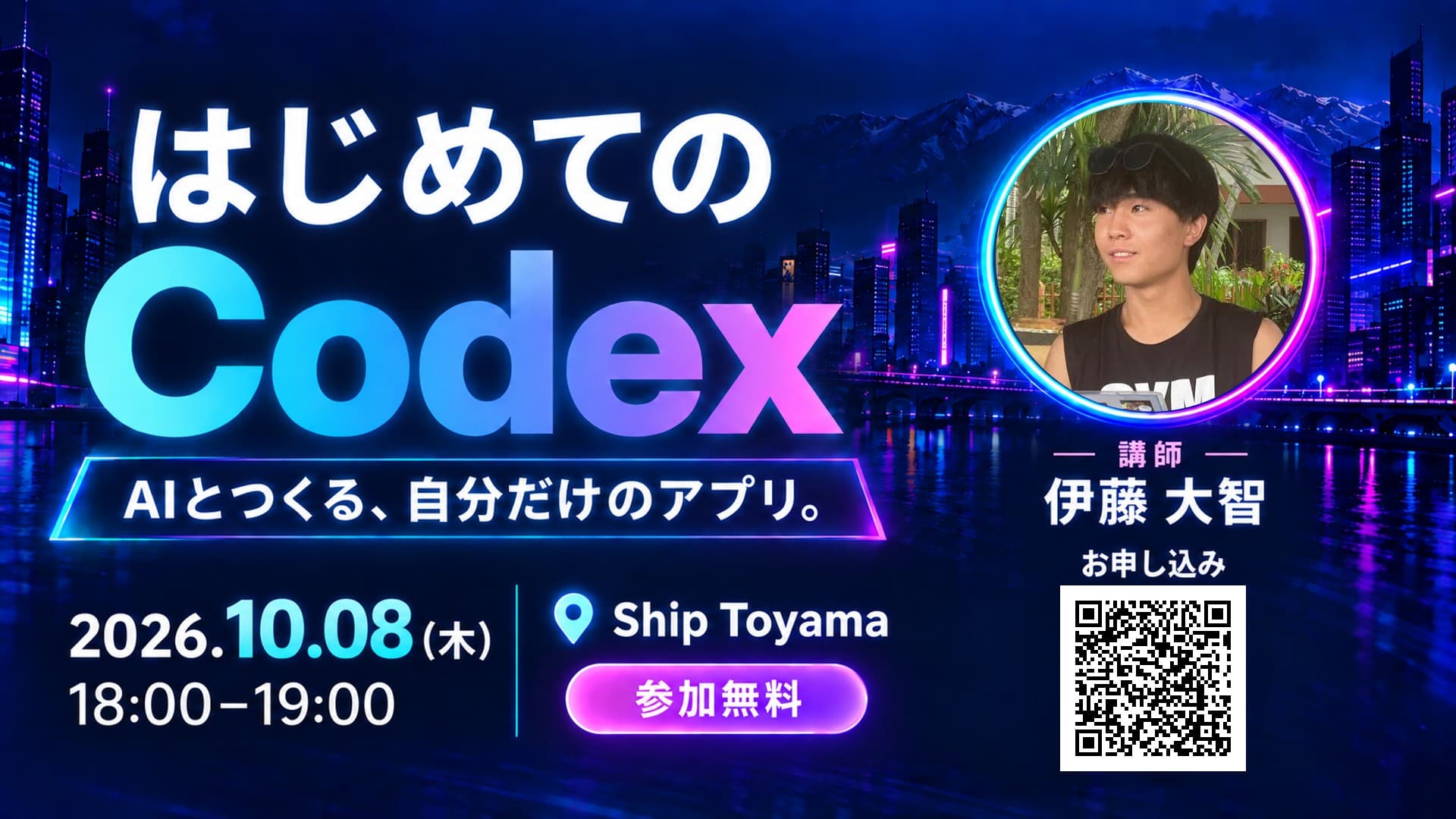 はじめてのCodex — AIとつくる、自分だけのアプリ。