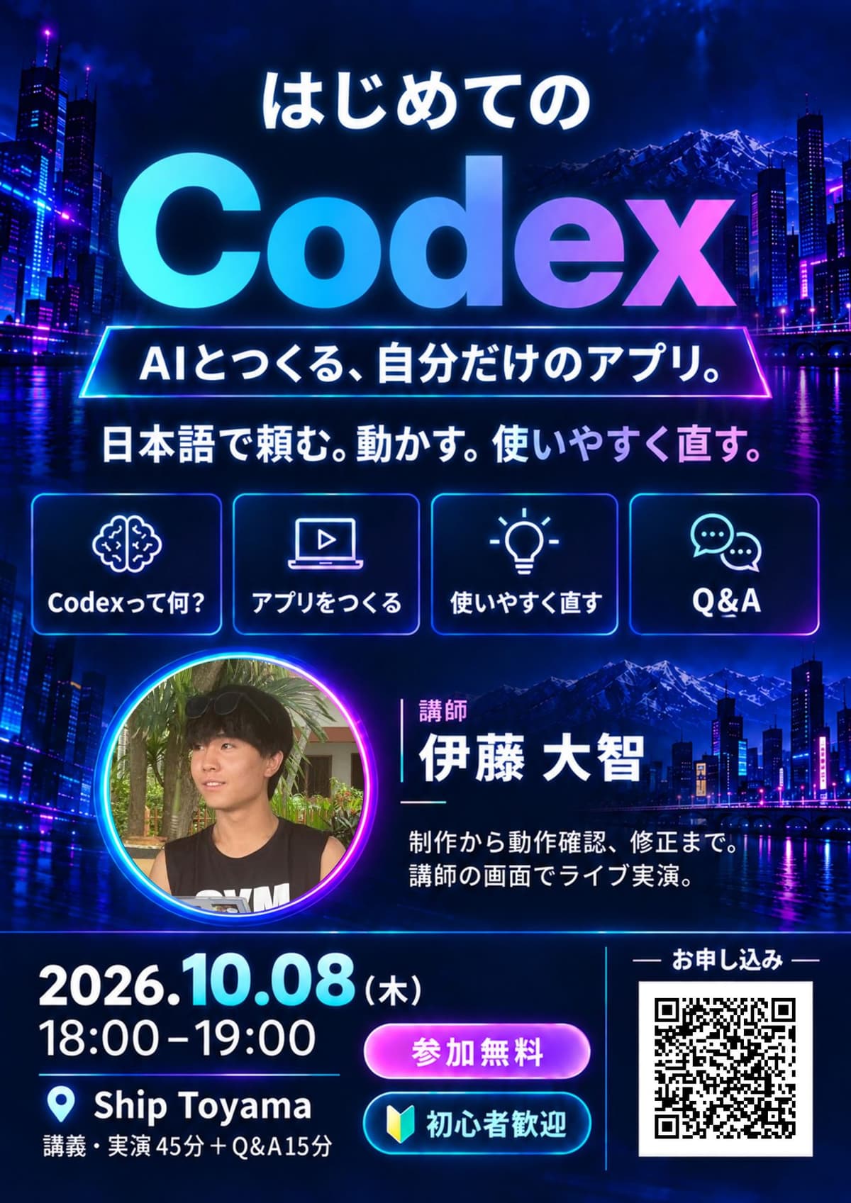 はじめてのCodex — AIとつくる、自分だけのアプリ。 ポスター