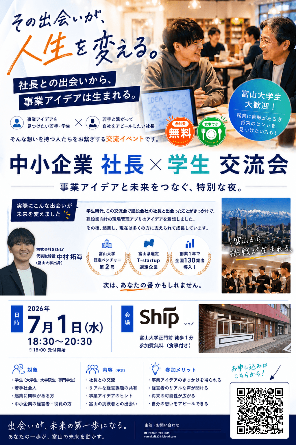 中小企業社長×学生 交流会 ポスター